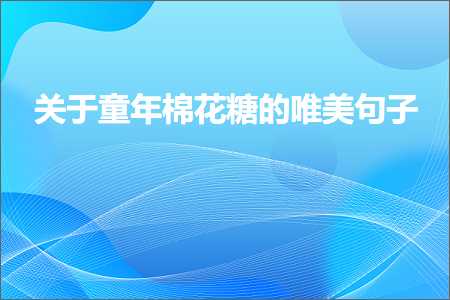 鍏充簬绔ュ勾妫夎姳绯栫殑鍞編鍙ュ瓙锛堟枃妗?23鏉★級