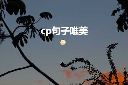 cp句子唯美（文案797条）